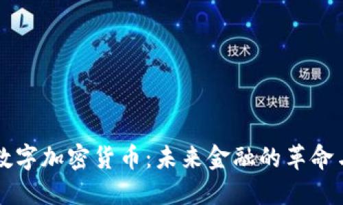 新的数字加密货币:未来金融的革命与挑战