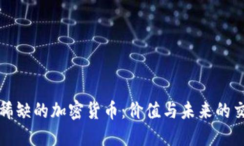 探索稀缺的加密货币:价值与未来的交汇点