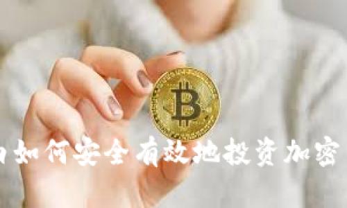 小白如何安全有效地投资加密货币