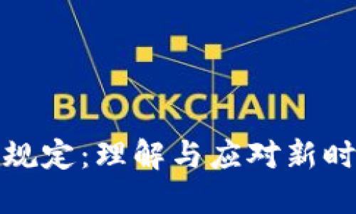 加密货币交税规定:理解与应对新时代的税务挑战