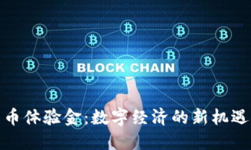 加密货币体验金：数字经济的新机遇与挑战