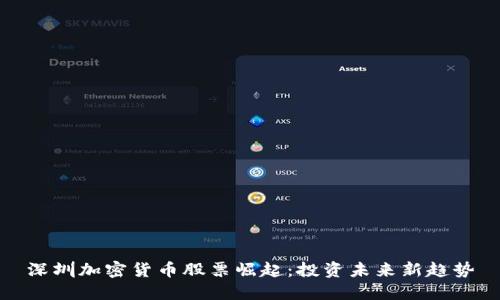 深圳加密货币股票崛起：投资未来新趋势