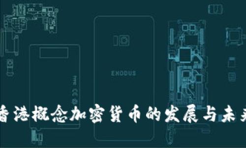 香港概念加密货币的发展与未来