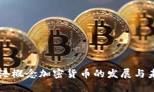 香港概念加密货币的发展与未来