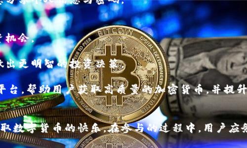 优质
   免费获取加密货币的最佳软件推荐  / 

相关关键词：
 guanjianci  加密货币, 免费软件, 数字货币  /guanjianci 

---

引言
随着区块链技术的快速发展，加密货币逐渐走入人们的视野。比特币、以太坊等数字货币不仅改变了投资市场的格局，也为普通用户提供了一种新的财富增长方式。然而，购买加密货币往往需要投入资金，这对许多投资者来说形成了一定的门槛。为此，一些免费获取加密货币的软件和平台应运而生，为那些希望进入加密货币市场但又不愿意或无法承担高额投资的用户提供了便利。

在本文中，我们将详细介绍一些优质的免费加密货币软件，这些软件不仅能帮助你获取加密货币，还能让你了解市场动态和投资策略。此外，我们还将探讨相关的问题，帮助你更深入地了解这一领域。

免费获取加密货币软件推荐
在众多加密货币软件中，以下几款是非常受欢迎且能帮助用户免费获取加密货币的工具：

ul
listrongCoinbase Earn/strong - Coinbase是一个知名的加密货币交易平台，而Coinbase Earn是其旗下的一个教育项目。用户可以通过观看短视频以及完成小测试来获取小额的加密货币奖励，非常适合加密货币的新手。/li
listrongBinance/strong - 作为全球最大的加密货币交易所之一，Binance提供多种功能，包括“币安赚取”计划，用户可以通过存入资金获取利息，甚至是参与任务获取奖励。/li
listrongFree Bitcoin/strong - 这是一个提供“水龙头”服务的网站，用户可以通过日常签到获得比特币奖励。此外，用户还可以通过参与博彩等方式获取更多的比特币。/li
/ul

这些软件各自有不同的特点和操作方式，下面我们将更详细地介绍如何使用它们，以及潜在的收益和风险。

如何使用Coinbase Earn获取加密货币?
Coinbase Earn是一种利用教育来推广加密货币的方法。用户只需在Coinbase上注册账户，进入Earn页面，就可以开始学习和赚取加密货币。该平台提供的课程简短而易懂，大多数用户在完成学习后都会得到一小笔加密货币奖励。

经典的例子包括用户可以通过学习特定币种的背景知识，然后根据学习内容答题，答对后将获得一定金额的该币种。这种方式不仅让用户获得了币种，同时也对提高其对加密货币的理解有极大的帮助。

使用Coinbase Earn的好处在于用户不需要投入任何资金。所有参与的过程都是免费的，唯一的要求是用户愿意花时间学习。这一方式适合新手及想要了解更多加密货币的投资者。

Binance的“币安赚取”计划
Binance平台不仅提供交易功能，还有多种理财产品。用户可以通过“币安赚取”计划，将其持有的数字货币存入Binance，享受每天的利益。这是一种相对稳妥的方式，可以通过持币获取额外收益。

此外，Binance还定期推出各种活动，包括任务和抽奖，用户完成后可以获得不同数量的加密货币。这些活动通常要求用户参与社区互动、分享信息或完成小任务，非常易于上手。

使用Binance的好处在于，用户可以接触到更多种类的加密货币，同时也能享受平台各项活动带来的收益。然而，用户应注意存入资金的安全性，确保使用强密码和双因素认证，以防止黑客攻击。

Free Bitcoin的水龙头服务
Free Bitcoin网站是许多用户获取比特币的一个入口。它的运作模式非常简单，用户只需每天登录即可领取免费的比特币奖励，不需要投入任何资金。此外，该平台还提供完整的支持和娱乐功能，让用户在领取奖励的同时享受游戏体验。

用户可以通过水龙头、签到及参与娱乐类游戏等模式来增加自己的比特币储备。这种方式虽然每次获得的金额不多，但却是适合许多用户尝试加密货币的入门方式。此外，参与社区活动和推广还可以获得额外奖励，但要确保选择合法且安全的平台。

可能的相关问题

1. 是否有免费的加密货币风险?
虽然免费获取加密货币的承诺听起来诱人，但许多用户也许会质疑其中的风险。首先，虽然大多数可信的平台如Coinbase和Binance提供合法的免费获取方式，但市场上也存在许多骗局和不法操作。

在使用任何免费获取加密货币的软件之前，用户应确保该平台具备良好的评价与口碑。在一些案例中，用户可能需提供私人信息或进行某些操作以获取奖励，这可能导致隐私泄露或安全问题。

此外，免费的奖励往往不是大量的，且通常需要花费时间、精力去完成某些任务，所得到的收益可能并不足以弥补时间的投入。用户应在获得免费加密货币前评估自身的时间和风险承受能力，并选择合适的平台参与。

2. 如何判断一个下载的软件是否安全?
在选择任何平面下载的软件时，用户都需要保持警惕，特别是在加密货币领域。首先，用户应查看该软件的官方网站，确保其为正规平台。其次，要留心其他用户的评价和评论，优先选择高评价与活跃用户的官方平台。

此外，用户可以通过社交媒体、Reddit等讨论区获取真实反馈。重要的是，用户恢复使用该软件时，要确保下载途径正规和官方，避免通过第三方下载链接，以防下载恶意软件。

最后，用户还应关注平台是否提供保障措施，例如两个因素认证、SSL加密等安全功能，以确保用户的数据和资产不会受到威胁。

3. 加密货币的价格波动如何影响收益?
加密货币的价格波动是其最显著的特征之一。在用户参与获取免费的加密货币后，获利的可能性与市场的波动性密切相关。比特币和以太坊等主流币种在短时间内的价格波动巨大，因此用户在选择持有的币种时需要考虑市场趋势与未来预期。

例如，某个用户在免费获取的币种价格处于低谷时参与，短期后价格回升，那么用户将能获得一部分收益。但是，反之，若在价格高峰时获取，则可能不会有较大的回报。

因此，即便免费的加密货币能够带来一定的收益，但用户还需关注市场动态，采取适时的交易策略，以最大化自己的收益。对投资者来说，学习、研究市场以及风险管理都是必要的环节。

4. 免费获取的加密货币如何安全保管?
获得免费的加密货币后，如何安全存储也是一个至关重要的问题。用户不应将所有的货币留在交易所内，因为安全风险较高。最优策略是使用冷钱包（硬件钱包）或软件钱包（如Exodus）来保存个人资产。

冷钱包是互联网上物理不连接的设备，尽管其使用起来不够方便，但却能提供更高的安全级别，防止黑客入侵。软件钱包则是通过加密技术保证交易的安全，用户在使用时同样需要设定复杂的密码和双因素认证。

除保管之外，用户还应对自己获得的加密货币定期进行备份。尤其一旦遗失了私钥，用户将无法再恢复自己的加密货币。因此，务必保持对账户和资产的安全意识，不随意分享个人信息与密码。

5. 免费加密货币的未来趋势是什么?
未来，加密货币的生态系统将愈发多样化。越来越多的项目和软件出现，给用户提供更多的免费获取机会。因此，用户需要时刻关注市场变化与技术趋势，抓住潜在的投资机会。

在这一过程中，教育也是不可或缺的一环。许多新用户对加密货币的理解仍较为肤浅，因此，通过学习与体验，用户能加深对市场及其运作的理解，并在此深厚的基础上做出更明智的投资决策。

同时，随着政府以及各大金融机构的关注与投入，加密货币将有可能被纳入主流金融产品之中，用户也能更加安全和便利地参与这一新兴市场。企业将推出更多工具和平台，帮助用户获取高质量的加密货币，并提升收益潜力。

结论
总的来说，虽然免费获取加密货币存在一些风险和不确定性，但通过合理选择软件、保持警惕及增强自身对市场的了解，用户仍然可以在不投入资金的情况下，体验并获取数字货币的快乐。在参与的过程中，用户应务必加强对个人资产的安全管理，同时注重学习与研究，以便在快速变化的加密货币市场中找到自己的位置。