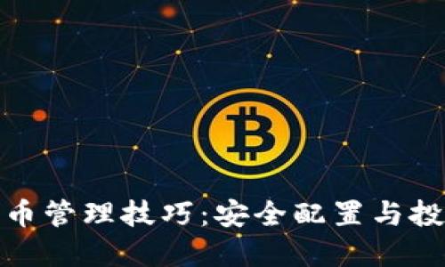 加密货币管理技巧:安全配置与投资策略