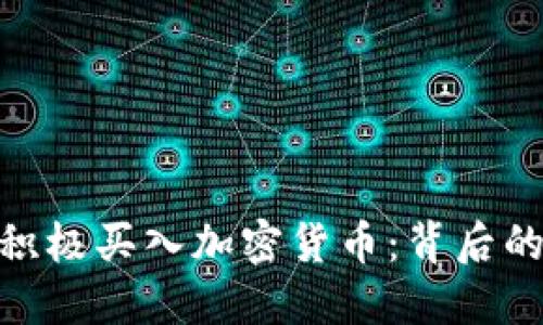 俄罗斯为何积极买入加密货币:背后的动因与影响