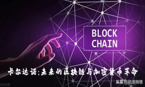 卡尔达诺:未来的区块链与加密货币革命