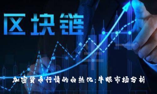 加密货币行情的白热化:牛眼市场分析