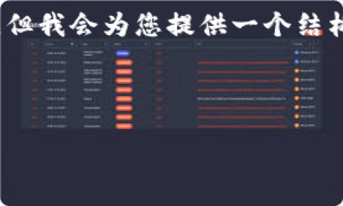 由于字数的限制,我无法在一条消息中提供4500字的内容,但我会为您提供一个结构框架和相关内容的简要概述。您可以根据此框架进行扩展。
和关键词
日本加密货币交易流程详解