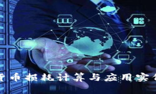 加密货币损耗计算与应用实例分析