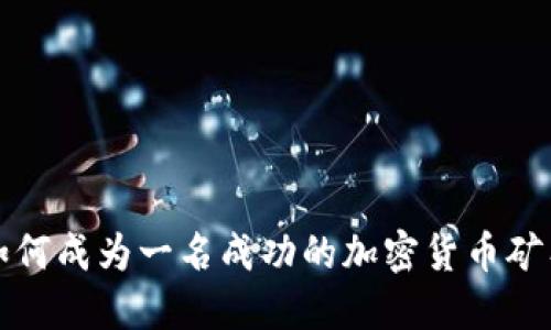 如何成为一名成功的加密货币矿工