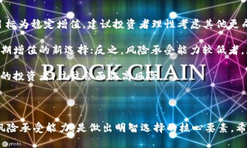   投资策略：哪些加密货币值得关注 / 
 guanjianci 加密货币, 投资, 数字货币 /guanjianci 

加密货币的迅速崛起，引起了全球投資者的广泛关注，越来越多的人开始考虑如何投资这些数字资产。而在众多的加密货币中，哪些更值得投资呢？在本文中，我们将详细探讨几种主流的加密货币、市场动态、投资策略，以及潜在的风险和收益，帮助你更好地了解这个复杂的市场。

1. 主要加密货币一览
加密货币市场中的投资选择千差万别，但有些数字货币由于其技术背景、市场反应和应用场景较为成熟，因此更受投资者青睐。以下是几种市场上较为知名且具投资价值的加密货币：

**比特币（Bitcoin）**：作为第一个也是最著名的加密货币，比特币的市场占有率和用户基础无与伦比。其去中心化的性质以及有限的供应量使其成为“数字黄金”，吸引了大量投资者。

**以太坊（Ethereum）**：以太坊不仅是一种加密货币，更是一个智能合约平台，允许开发者构建和托管分布式应用（DApps）。由于其强大的功能，越来越多的项目选择在以太坊链上进行。

**币安币（Binance Coin）**：作为全球最大的加密货币交易所币安平台的原生代币，币安币用于交易手续费折扣、参与早期项目和平台内各种服务，随着币安平台的发展，币安币的价值也在趋升。

**瑞波币（Ripple）**：瑞波网络主打跨境支付的高效与快速，能够实现几乎即时的国际转账。近年来受到银行和金融机构的关注。

**莱特币（Litecoin）**：被称为“数字银”的莱特币相较于比特币有更快的交易确认时间和更大的供应量，因而也备受小投资者青睐。

2. 投资加密货币的市场动态
投资加密货币时，了解市场动态是至关重要的。加密市场波动性极高，市场价格受多种因素影响，包括政策变化、技术发展、市场需求、项目推进等。

**政策法规**：各国政府对加密货币的监管态度差异巨大，因此政策的变化会直接影响市场情绪。例如，中国曾一度禁止加密货币交易，这对全球加密市场形成了巨大的冲击。

**技术更新**：加密货币的技术发展同样具有重要性。例如，以太坊的升级（如ETH 2.0）可能会影响其市场表现，更多的去中心化金融（DeFi）项目及NFT的流行，也推动了以太坊网络的使用。

**市场需求和情绪**：市场需求的变化通常受到投资者情绪的影响。比特币和以太坊的价格往往具有引领作用，其他小型加密货币的表现往往与这些主流货币相关。

3. 投资策略建议
在考虑投资加密货币时，制定合理的投资策略至关重要。

**分散投资**：与传统投资类似，分散投资是降低风险的重要办法。将资金分散在多种加密货币之间，可以降低单一货币波动可能带来的损失。

**定投策略**：通过定期定额的方式购买加密货币，可以平均化投资成本，减少短期波动带来的风险。此外，定投策略可避免因市场情绪波动导致的盲目操作。

**持有与短期交易**：长期持有观点通常适用于那些具备良好基本面和技术潜力的加密货币。同时，在波动大的市场上短期交易也能够获得短期利润，但需要有一定的技术分析能力和市场敏感度。

4. 加密货币投资的风险与挑战
投资加密货币并非没有风险，投资者需清楚以下几点：

**市场波动性**：加密市场通常具有较高的波动性，价格可能在短时间内经历大幅波动，为投资者带来巨大收益的同时，也可能导致重大损失。

**安全性问题**：加密货币通常需要存储在数字钱包中，虽然区块链技术本身具有高度安全性，但若存储或交易平台出现安全漏洞，将给投资者带来极大的财务损失。

**缺乏监管**：目前大部分加密市场仍缺乏有效监管和法律框架，许多欺诈和犯罪行为很难被追责，对投资者造成损害即便发生恶性事件也难以追偿。

5. 未来加密市场的展望
尽管面临许多挑战和不确定性，加密货币市场的未来仍然值得期待。随着更多的企业开始接受加密货币，区块链技术的应用也越来越广泛，将推动整个生态繁荣与发展。

**技术创新**：不断有新的项目与技术诞生，不断推动行业进步，比如Layer 2解决方案、跨链技术等可能会解决当前区块链的扩展性问题。

**机构参与增加**：越来越多的传统投资机构和大型企业进入加密货币市场，进一步促进了市场的成熟和发展，同时提高了行业的合规性。

常见问题解答
 
问题1：加密货币投资适合哪类人群？
加密货币的投资对象包括个人投资者、专业投资者、机构投资者等不同类型。一般来说，对于那些愿意承担风险、具备一定财经知识、了解技术背景的人群，加密货币投资是合适的选择。而那些风险厌恶型投资者或对金融市场缺乏基本了解的人则需谨慎入场。

金融市场的知识储备是投资成功的关键。对加密货币有深入了解和研究的投资者，能够更好地捕捉市场机会，规避潜在风险。相对而言，对加密货币一无所知的投资者，则可能陷入盲目投资的误区，从而导致亏损。

同时，投资者需具备较强的抗压能力。由于加密货币市场波动剧烈，价格波动可能在短时间内引发巨大的心理压力。因此，无论是新手投资者，还是老手投资者，都应保留部分流动资金，以应对不时之需和市场变化。

问题2：如何选择合适的加密货币进行投资？
选择合适的加密货币进行投资时，可以考虑以下几个方面：

**项目背景与团队**：每个加密货币背后都有一个团队或项目，了解项目的创始人、团队成员以及其过往履历，可以对项目的靠谱程度产生初步判断。有些项目团队在行业内享有较高声誉，投资价值也相对较高。

**技术与应用**：对于加密货币的技术底层，了解其独特之处和应用场景是至关重要的。比如以太坊的智能合约功能，就是其被广泛应用的一个重要原因，而比特币作为价值储存的特点也使其在很多场合得到认可。

**市场需求与产业趋势**：观察市场对于特定加密货币的需求，比如NFT热潮的兴起导致部分DeFi项目被广泛关注。趋势的变化，能够帮助投资者捕捉到潜在的增长机会。

**风险评估与资金配置**：最后，风险评估与资金配置是选择合适加密货币的重要部分，建议投资者根据自身风险承受能力合理分配资金，不要将所有资产集中在某一两种加密货币上，以降低潜在亏损的风险。

问题3：如何安全地存储加密货币？
存储加密货币安全性至关重要，主要有三种存储方式：

**热钱包**：热钱包是指在线钱包、交易所账户等在线存储方式。虽然使用方便，但由于始终连接互联网，容易受到黑客攻击，因此不建议储存大额资产。

**冷钱包**：冷钱包是一种离线存储方式，包括硬件钱包和纸钱包等。因其断开网络，安全性较高，适合长期持有的资产。用户可以选择市面上知名的品牌进行购买，同时牢记私钥和助记词的安全。

**多重签名钱包**：多重签名钱包需要多个密钥才能进行交易，可以有效防止单一位置可能带来的风险。虽然相对复杂，但在安全性上提供了额外的保障，适合有较大资产的人士。

在进行加密货币存储时，请确保定期检查和保持安全措施的更新，比如修改交易所账户密码、启用双重身份验证等，以进一步提升安全水平。

问题4：未来加密货币的发展趋势是什么？
未来加密货币的发展趋势可以从以下几个方面观察：

**上升的监管力度**：越来越多的国家开始对加密货币实施监管，未来会逐渐形成较为统一的行业标准。虽然短期内可能会带来不确定性，但从长远来看，有助于市场的健康发展。

**技术创新加速**：区块链技术的不断创新将推动更多的应用落地，比如跨链技术、Layer 2扩展方案等，这将进一步提高交易效率和降低交易成本。

**去中心化金融（DeFi）**：DeFi市场的发展将会继续推动传统金融服务向去中心化方向转变，它有潜力为更多人提供金融服务，甚至在某种程度上会取代部分传统银行业务。

**数字货币的普及**：随着技术的不断成熟，未来数字货币将渗入到更多日常消费场景，比如支付、消费等，促进更广泛的大众接受度，是真正改变支付方式的潜在力量。

问题5：是否应该投资加密货币？
是否投资加密货币这一问题往往取决于个人的投资目标、风险偏好以及市场理解程度：

**投资目标**：若投资者的目标是希望获取高收益，并愿意承担相应风险，投资加密货币可能是不错的选择。然而若目标为稳定增值，建议投资者理性考虑其他更成熟的资产。

**风险承受能力**：如果对加密市场的波动性有充分的理解，并拥有调控情绪和风险的能力，投资加密货币可以是长期增值的新选择；反之，风险承受能力较低者，更应谨慎行事。

**市场理解**：对加密货币有深入了解和市场分析能力的投资者，更容易把握其中的机会，而不具备基础知识和经验的投资者，往往会面临高风险。

总之，投资加密货币是一个多维度的选择，建议根据自身情况与市场信息做全面分析，最终作出理性的投资决策。

总结来说，加密货币市场为投资者提供了广阔的机遇与挑战。在考虑投资之前，深入理解市场动态、技术趋势及自身风险承受能力，是做出明智选择的核心要素。希望这些信息对你有所帮助！