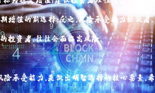   投资策略：哪些加密货币值得关注 / 
 guanjianci 加密货币, 投资, 数字货币 /guanjianci 

加密货币的迅速崛起，引起了全球投資者的广泛关注，越来越多的人开始考虑如何投资这些数字资产。而在众多的加密货币中，哪些更值得投资呢？在本文中，我们将详细探讨几种主流的加密货币、市场动态、投资策略，以及潜在的风险和收益，帮助你更好地了解这个复杂的市场。

1. 主要加密货币一览
加密货币市场中的投资选择千差万别，但有些数字货币由于其技术背景、市场反应和应用场景较为成熟，因此更受投资者青睐。以下是几种市场上较为知名且具投资价值的加密货币：

**比特币（Bitcoin）**：作为第一个也是最著名的加密货币，比特币的市场占有率和用户基础无与伦比。其去中心化的性质以及有限的供应量使其成为“数字黄金”，吸引了大量投资者。

**以太坊（Ethereum）**：以太坊不仅是一种加密货币，更是一个智能合约平台，允许开发者构建和托管分布式应用（DApps）。由于其强大的功能，越来越多的项目选择在以太坊链上进行。

**币安币（Binance Coin）**：作为全球最大的加密货币交易所币安平台的原生代币，币安币用于交易手续费折扣、参与早期项目和平台内各种服务，随着币安平台的发展，币安币的价值也在趋升。

**瑞波币（Ripple）**：瑞波网络主打跨境支付的高效与快速，能够实现几乎即时的国际转账。近年来受到银行和金融机构的关注。

**莱特币（Litecoin）**：被称为“数字银”的莱特币相较于比特币有更快的交易确认时间和更大的供应量，因而也备受小投资者青睐。

2. 投资加密货币的市场动态
投资加密货币时，了解市场动态是至关重要的。加密市场波动性极高，市场价格受多种因素影响，包括政策变化、技术发展、市场需求、项目推进等。

**政策法规**：各国政府对加密货币的监管态度差异巨大，因此政策的变化会直接影响市场情绪。例如，中国曾一度禁止加密货币交易，这对全球加密市场形成了巨大的冲击。

**技术更新**：加密货币的技术发展同样具有重要性。例如，以太坊的升级（如ETH 2.0）可能会影响其市场表现，更多的去中心化金融（DeFi）项目及NFT的流行，也推动了以太坊网络的使用。

**市场需求和情绪**：市场需求的变化通常受到投资者情绪的影响。比特币和以太坊的价格往往具有引领作用，其他小型加密货币的表现往往与这些主流货币相关。

3. 投资策略建议
在考虑投资加密货币时，制定合理的投资策略至关重要。

**分散投资**：与传统投资类似，分散投资是降低风险的重要办法。将资金分散在多种加密货币之间，可以降低单一货币波动可能带来的损失。

**定投策略**：通过定期定额的方式购买加密货币，可以平均化投资成本，减少短期波动带来的风险。此外，定投策略可避免因市场情绪波动导致的盲目操作。

**持有与短期交易**：长期持有观点通常适用于那些具备良好基本面和技术潜力的加密货币。同时，在波动大的市场上短期交易也能够获得短期利润，但需要有一定的技术分析能力和市场敏感度。

4. 加密货币投资的风险与挑战
投资加密货币并非没有风险，投资者需清楚以下几点：

**市场波动性**：加密市场通常具有较高的波动性，价格可能在短时间内经历大幅波动，为投资者带来巨大收益的同时，也可能导致重大损失。

**安全性问题**：加密货币通常需要存储在数字钱包中，虽然区块链技术本身具有高度安全性，但若存储或交易平台出现安全漏洞，将给投资者带来极大的财务损失。

**缺乏监管**：目前大部分加密市场仍缺乏有效监管和法律框架，许多欺诈和犯罪行为很难被追责，对投资者造成损害即便发生恶性事件也难以追偿。

5. 未来加密市场的展望
尽管面临许多挑战和不确定性，加密货币市场的未来仍然值得期待。随着更多的企业开始接受加密货币，区块链技术的应用也越来越广泛，将推动整个生态繁荣与发展。

**技术创新**：不断有新的项目与技术诞生，不断推动行业进步，比如Layer 2解决方案、跨链技术等可能会解决当前区块链的扩展性问题。

**机构参与增加**：越来越多的传统投资机构和大型企业进入加密货币市场，进一步促进了市场的成熟和发展，同时提高了行业的合规性。

常见问题解答
 
问题1：加密货币投资适合哪类人群？
加密货币的投资对象包括个人投资者、专业投资者、机构投资者等不同类型。一般来说，对于那些愿意承担风险、具备一定财经知识、了解技术背景的人群，加密货币投资是合适的选择。而那些风险厌恶型投资者或对金融市场缺乏基本了解的人则需谨慎入场。

金融市场的知识储备是投资成功的关键。对加密货币有深入了解和研究的投资者，能够更好地捕捉市场机会，规避潜在风险。相对而言，对加密货币一无所知的投资者，则可能陷入盲目投资的误区，从而导致亏损。

同时，投资者需具备较强的抗压能力。由于加密货币市场波动剧烈，价格波动可能在短时间内引发巨大的心理压力。因此，无论是新手投资者，还是老手投资者，都应保留部分流动资金，以应对不时之需和市场变化。

问题2：如何选择合适的加密货币进行投资？
选择合适的加密货币进行投资时，可以考虑以下几个方面：

**项目背景与团队**：每个加密货币背后都有一个团队或项目，了解项目的创始人、团队成员以及其过往履历，可以对项目的靠谱程度产生初步判断。有些项目团队在行业内享有较高声誉，投资价值也相对较高。

**技术与应用**：对于加密货币的技术底层，了解其独特之处和应用场景是至关重要的。比如以太坊的智能合约功能，就是其被广泛应用的一个重要原因，而比特币作为价值储存的特点也使其在很多场合得到认可。

**市场需求与产业趋势**：观察市场对于特定加密货币的需求，比如NFT热潮的兴起导致部分DeFi项目被广泛关注。趋势的变化，能够帮助投资者捕捉到潜在的增长机会。

**风险评估与资金配置**：最后，风险评估与资金配置是选择合适加密货币的重要部分，建议投资者根据自身风险承受能力合理分配资金，不要将所有资产集中在某一两种加密货币上，以降低潜在亏损的风险。

问题3：如何安全地存储加密货币？
存储加密货币安全性至关重要，主要有三种存储方式：

**热钱包**：热钱包是指在线钱包、交易所账户等在线存储方式。虽然使用方便，但由于始终连接互联网，容易受到黑客攻击，因此不建议储存大额资产。

**冷钱包**：冷钱包是一种离线存储方式，包括硬件钱包和纸钱包等。因其断开网络，安全性较高，适合长期持有的资产。用户可以选择市面上知名的品牌进行购买，同时牢记私钥和助记词的安全。

**多重签名钱包**：多重签名钱包需要多个密钥才能进行交易，可以有效防止单一位置可能带来的风险。虽然相对复杂，但在安全性上提供了额外的保障，适合有较大资产的人士。

在进行加密货币存储时，请确保定期检查和保持安全措施的更新，比如修改交易所账户密码、启用双重身份验证等，以进一步提升安全水平。

问题4：未来加密货币的发展趋势是什么？
未来加密货币的发展趋势可以从以下几个方面观察：

**上升的监管力度**：越来越多的国家开始对加密货币实施监管，未来会逐渐形成较为统一的行业标准。虽然短期内可能会带来不确定性，但从长远来看，有助于市场的健康发展。

**技术创新加速**：区块链技术的不断创新将推动更多的应用落地，比如跨链技术、Layer 2扩展方案等，这将进一步提高交易效率和降低交易成本。

**去中心化金融（DeFi）**：DeFi市场的发展将会继续推动传统金融服务向去中心化方向转变，它有潜力为更多人提供金融服务，甚至在某种程度上会取代部分传统银行业务。

**数字货币的普及**：随着技术的不断成熟，未来数字货币将渗入到更多日常消费场景，比如支付、消费等，促进更广泛的大众接受度，是真正改变支付方式的潜在力量。

问题5：是否应该投资加密货币？
是否投资加密货币这一问题往往取决于个人的投资目标、风险偏好以及市场理解程度：

**投资目标**：若投资者的目标是希望获取高收益，并愿意承担相应风险，投资加密货币可能是不错的选择。然而若目标为稳定增值，建议投资者理性考虑其他更成熟的资产。

**风险承受能力**：如果对加密市场的波动性有充分的理解，并拥有调控情绪和风险的能力，投资加密货币可以是长期增值的新选择；反之，风险承受能力较低者，更应谨慎行事。

**市场理解**：对加密货币有深入了解和市场分析能力的投资者，更容易把握其中的机会，而不具备基础知识和经验的投资者，往往会面临高风险。

总之，投资加密货币是一个多维度的选择，建议根据自身情况与市场信息做全面分析，最终作出理性的投资决策。

总结来说，加密货币市场为投资者提供了广阔的机遇与挑战。在考虑投资之前，深入理解市场动态、技术趋势及自身风险承受能力，是做出明智选择的核心要素。希望这些信息对你有所帮助！