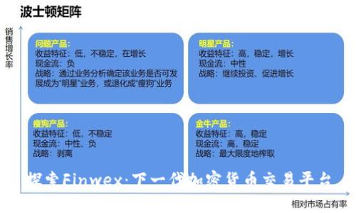 探索Finwex:下一代加密货币交易平台