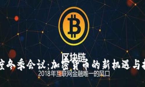 印度冬季会议:加密货币的新机遇与挑战