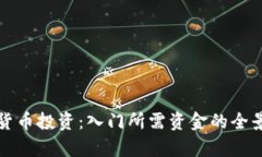 加密货币投资:入门所需资金的全景分析