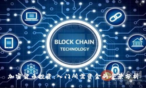 加密货币投资:入门所需资金的全景分析