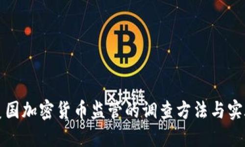 美国加密货币监管的调查方法与实施