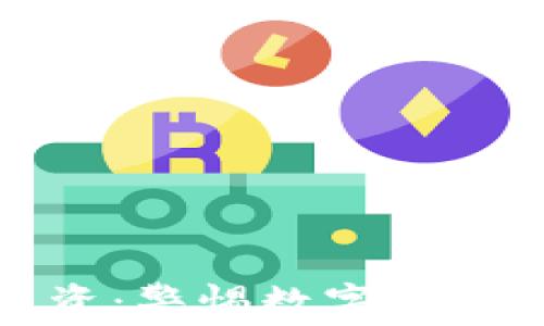 加密货币非法集资:警惕数字资产投资背后的陷阱