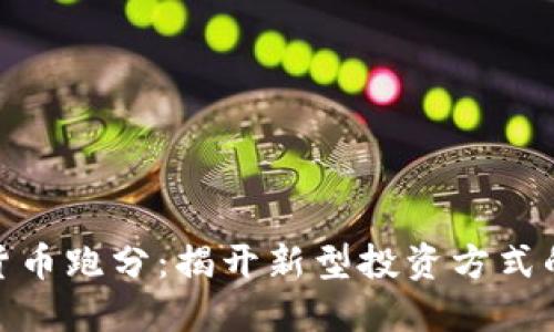 加密货币跑分:揭开新型投资方式的面纱