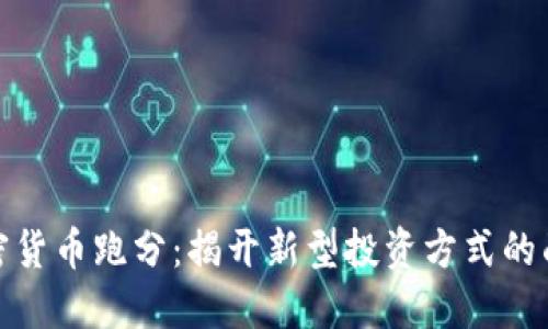 加密货币跑分:揭开新型投资方式的面纱