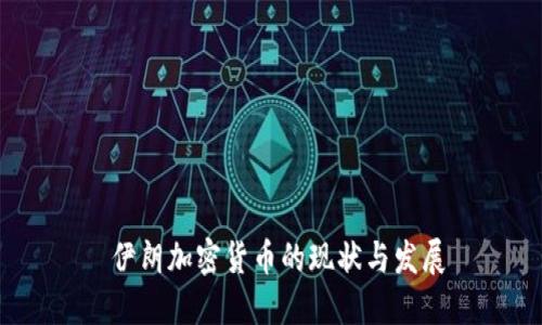 伊朗加密货币的现状与发展