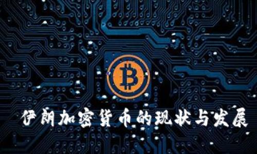 伊朗加密货币的现状与发展