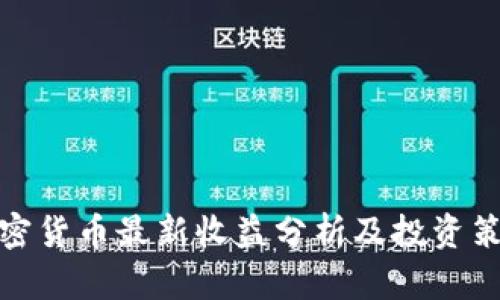 加密货币最新收益分析及投资策略