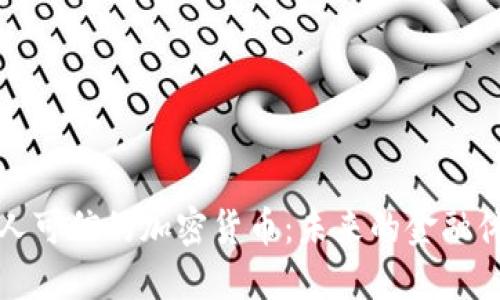 探讨无人可信的加密货币:未来的金融体系变革