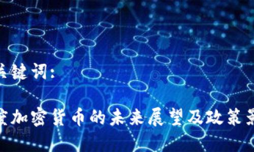和关键词:
印度加密货币的未来展望及政策影响