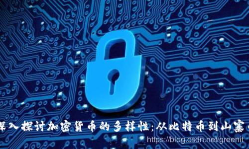 深入探讨加密货币的多样性:从比特币到山寨币