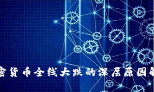 加密货币全线大跌的深层原因解析