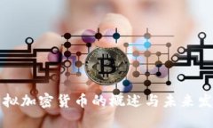 虚拟加密货币的概述与未来发展