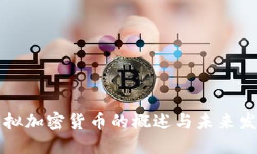 虚拟加密货币的概述与未来发展