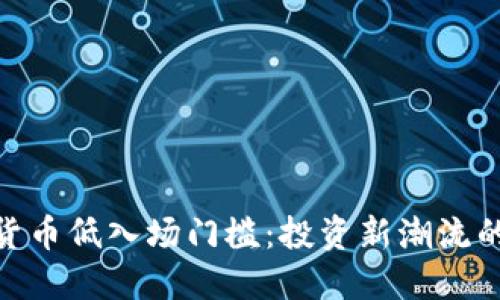 加密货币低入场门槛:投资新潮流的崛起