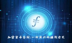 加密货币签到:一种新兴的赚钱方式