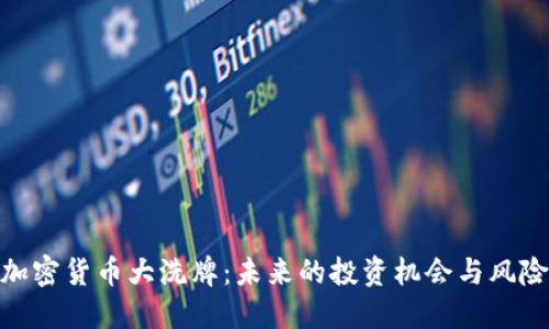 加密货币大洗牌:未来的投资机会与风险
