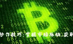 加密货币炒作技巧:掌握市场脉动,获取稳健收