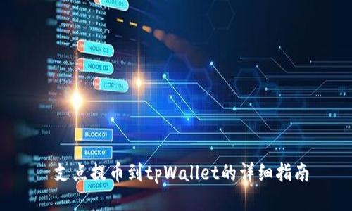 支点提币到tpWallet的详细指南