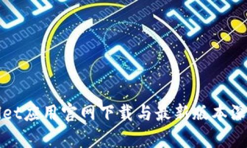 tpWallet应用官网下载与最新版本深度解析