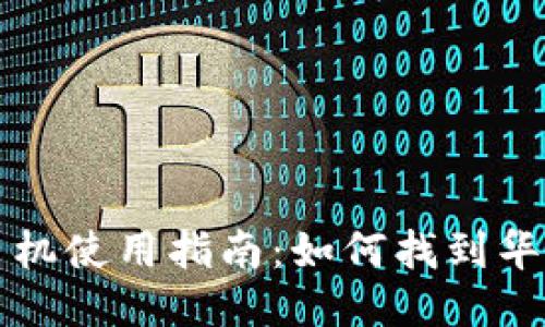华为手机使用指南:如何找到华为钱包