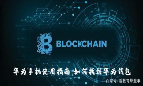 华为手机使用指南:如何找到华为钱包