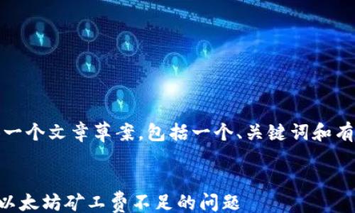 /guanjianci
根据您的请求,我将提供一个文章草案,包括一个、关键词和有关以太坊矿工费的内容。
如何在tpWallet中应对以太坊矿工费不足的问题