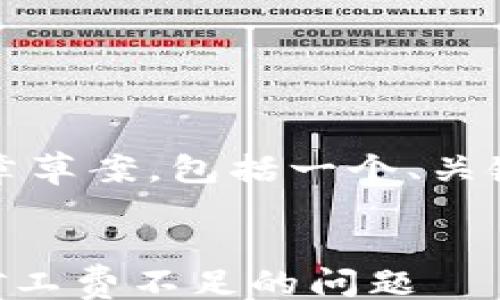 /guanjianci
根据您的请求,我将提供一个文章草案,包括一个、关键词和有关以太坊矿工费的内容。
如何在tpWallet中应对以太坊矿工费不足的问题