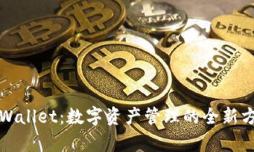 tpWallet:数字资产管理的全新方式
