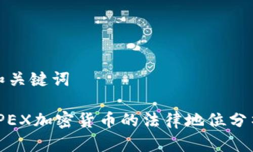 和关键词
JPEX加密货币的法律地位分析