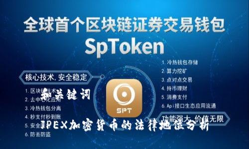 和关键词
JPEX加密货币的法律地位分析