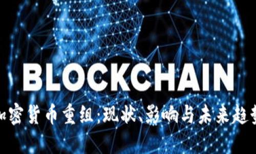 加密货币重组:现状、影响与未来趋势