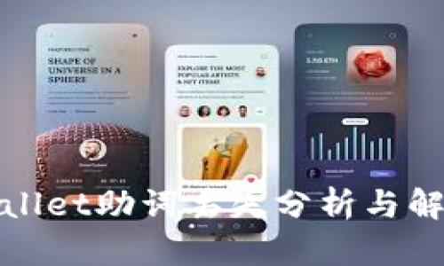 : tpWallet助词丢失分析与解决方案